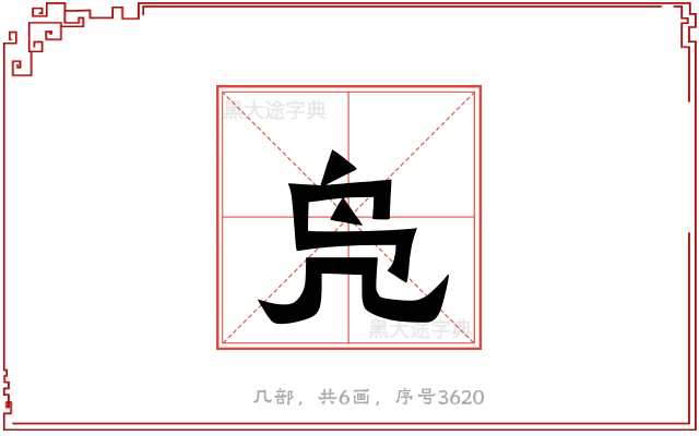 凫