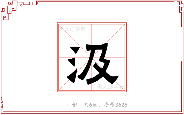 汲