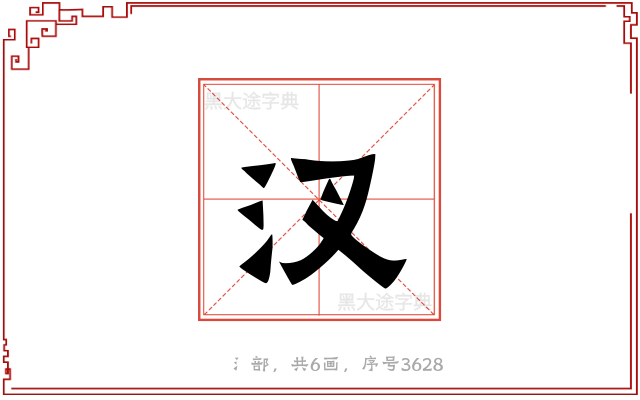 汊