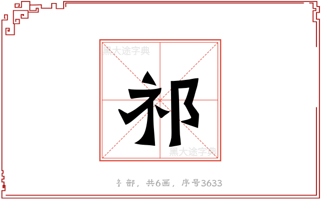 祁