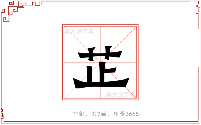 芷