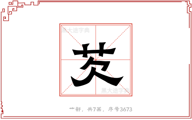 芡