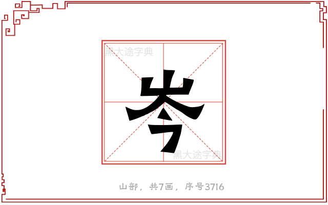 岑