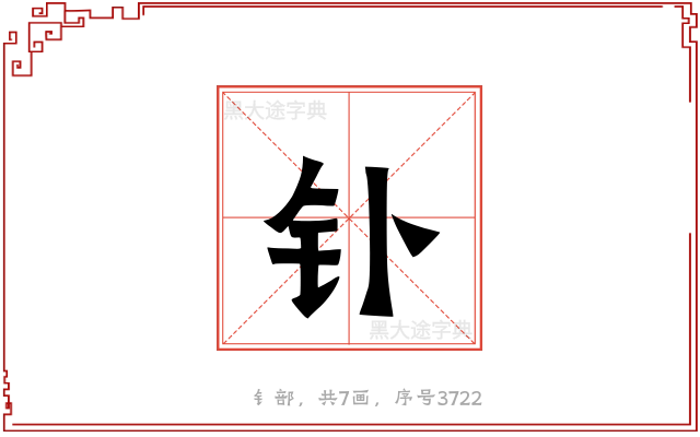 钋
