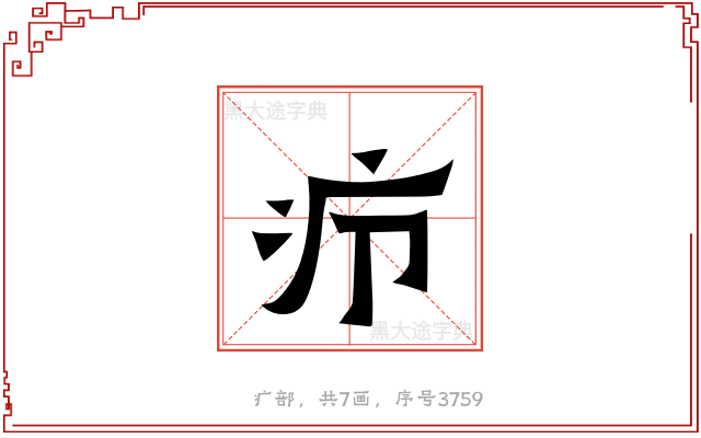 疖