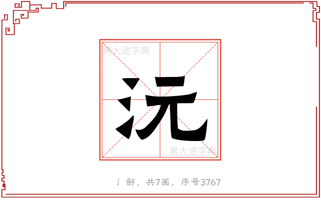 沅