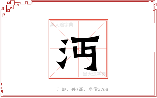 沔