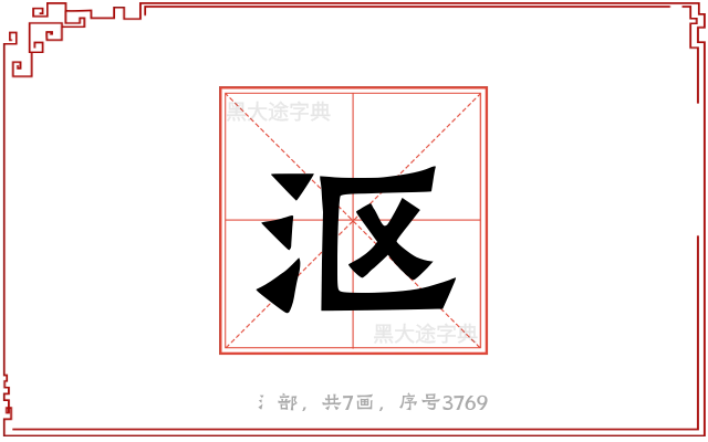 沤