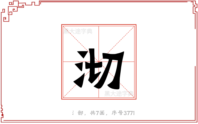 沏