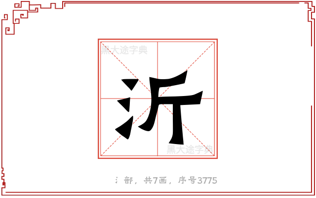 沂