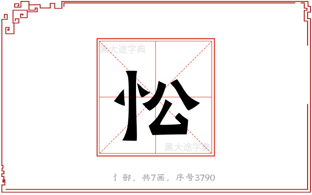 忪