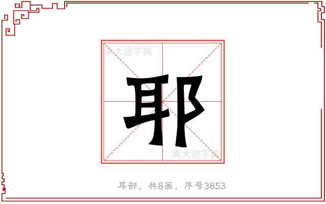 耶