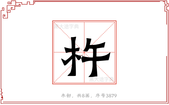 杵