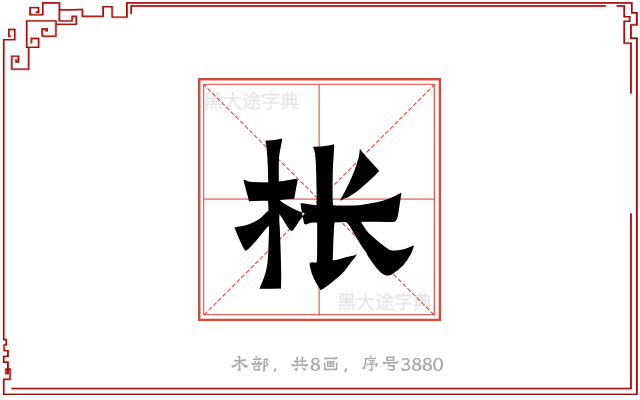 枨