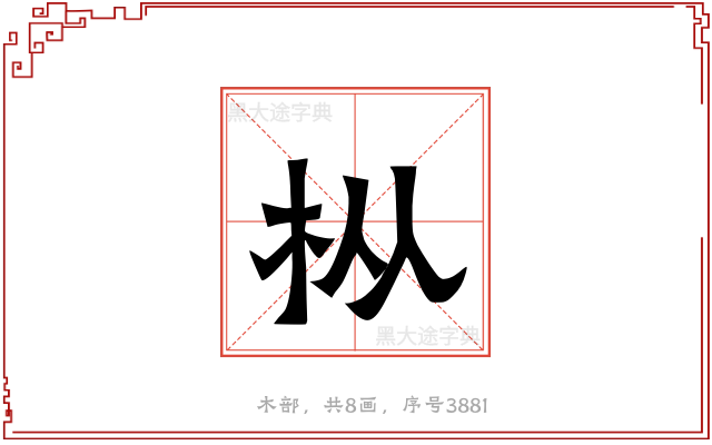 枞