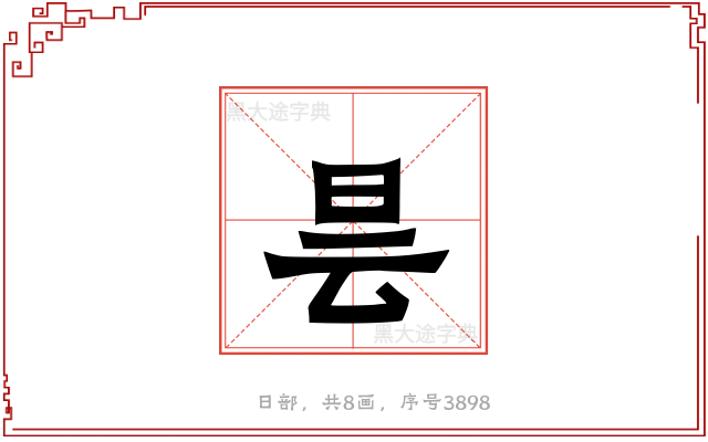 昙