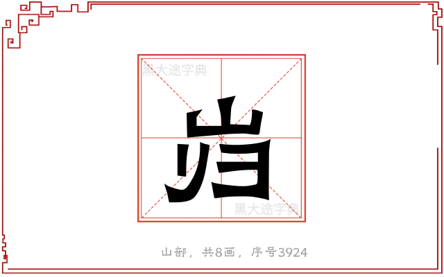 岿