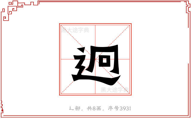 迥