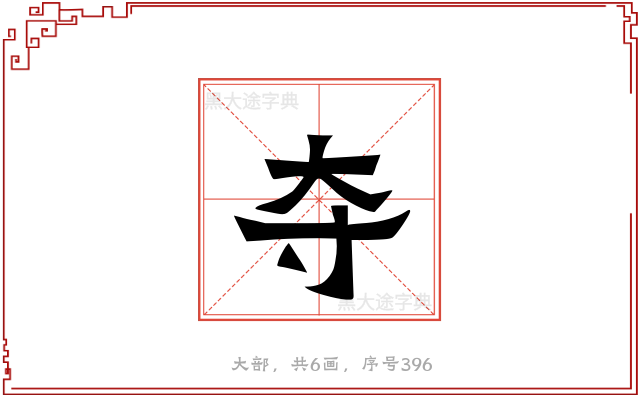 夺