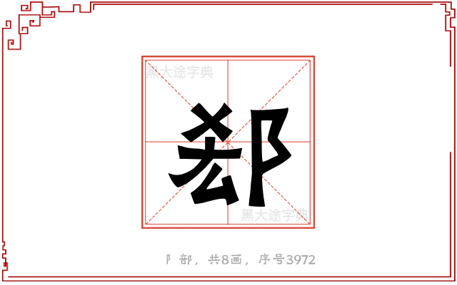 郄