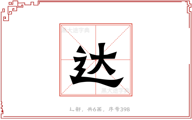达