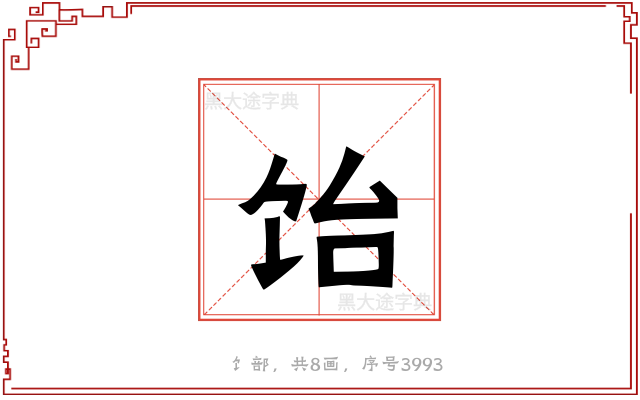 饴