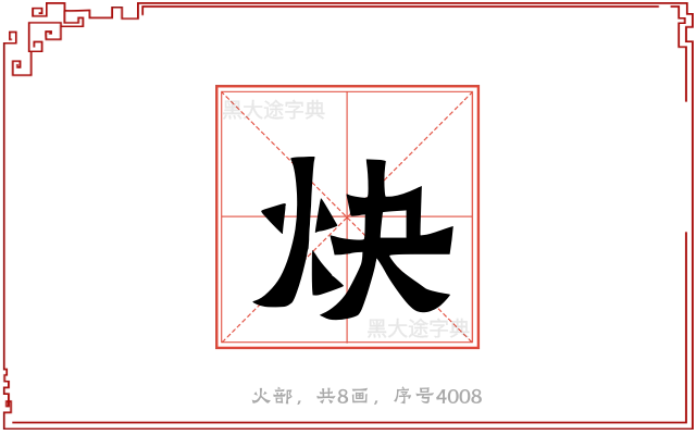 炔