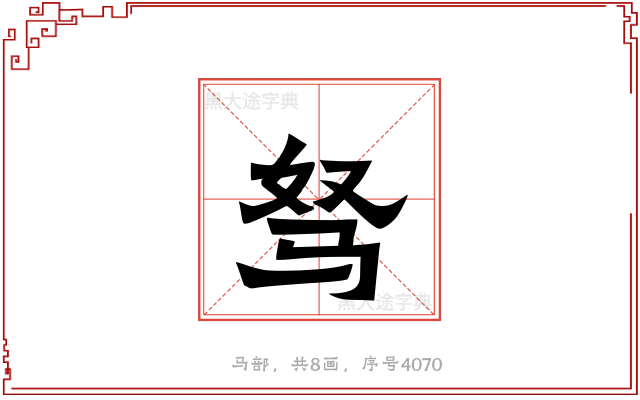 驽
