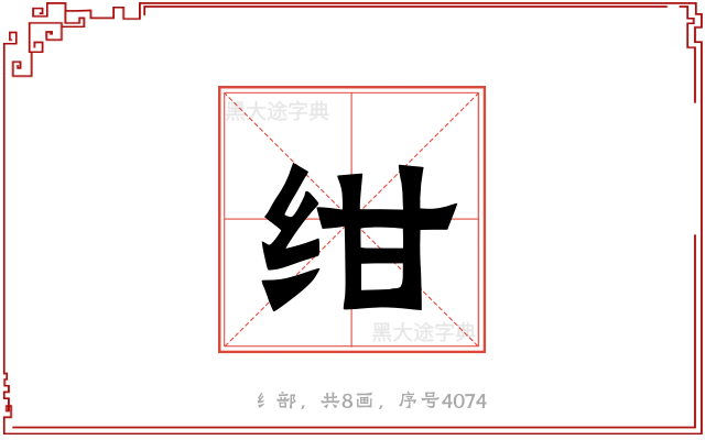 绀