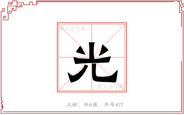 光