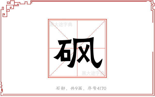 砜