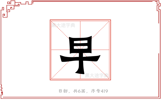 早