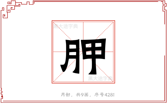 胛