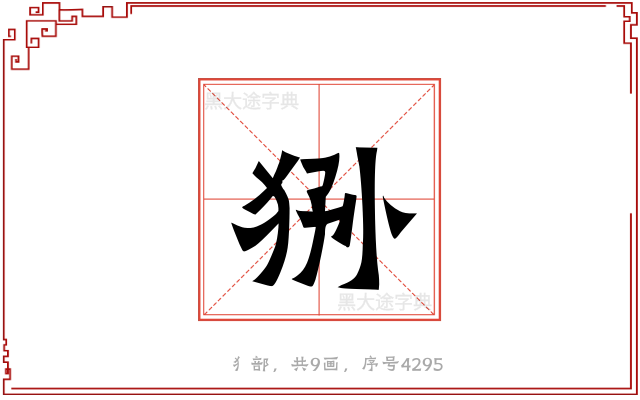 狲