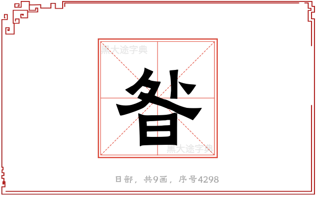 昝