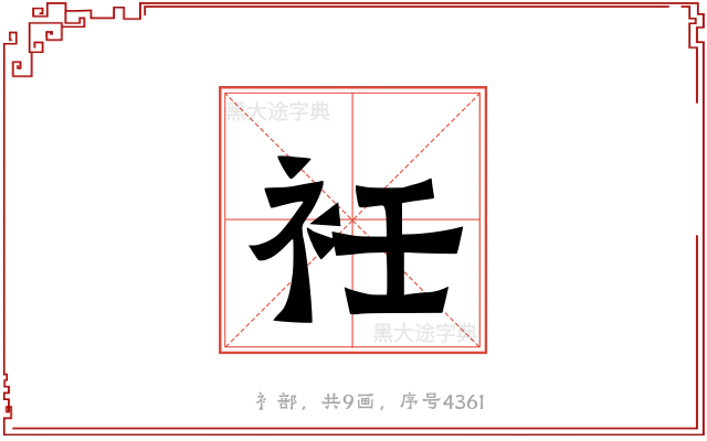 衽