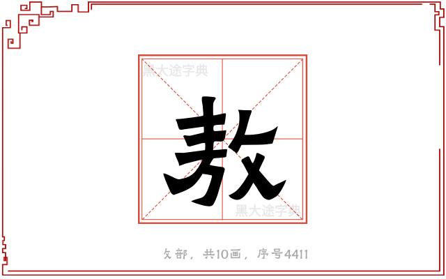 敖