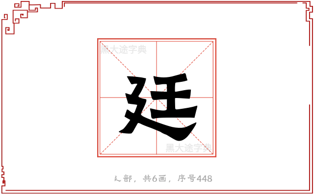 廷