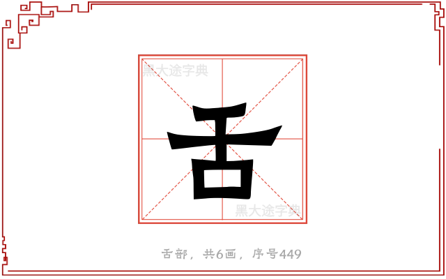 舌