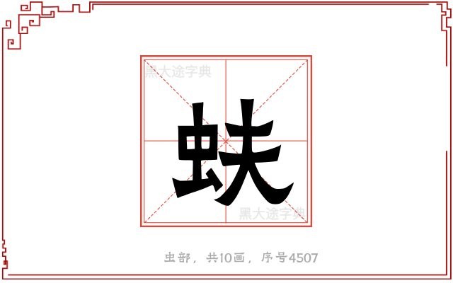 蚨