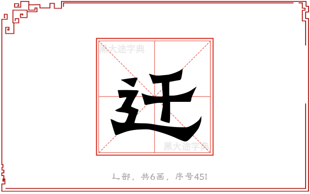 迁