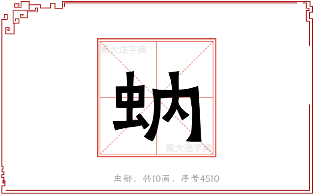 蚋