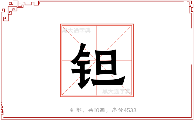 钽