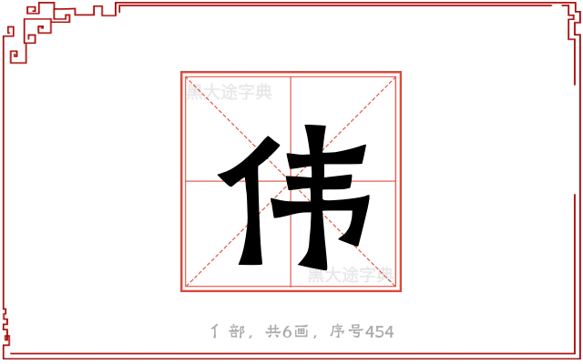伟