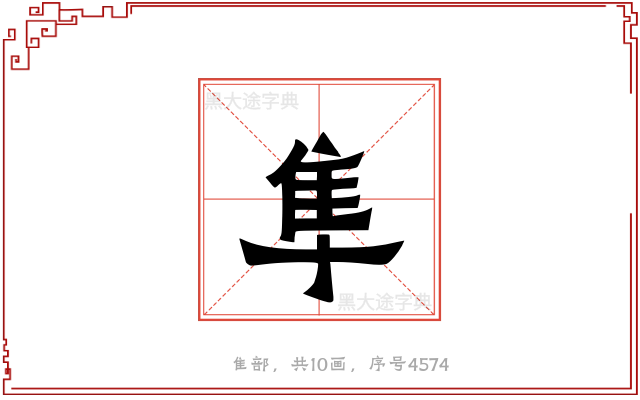 隼