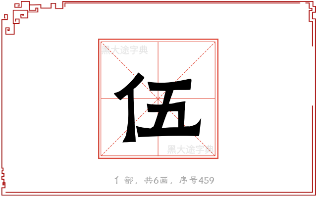 伍