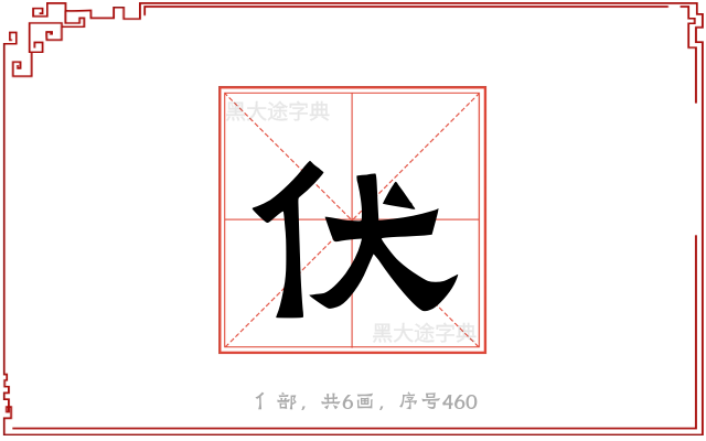 伏