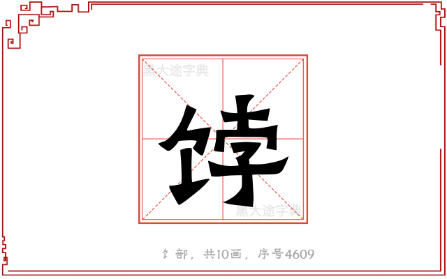 饽