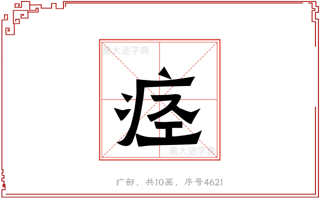 痉
