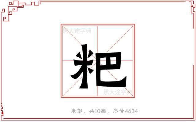 粑